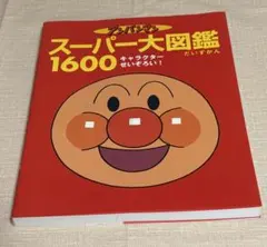 アンパンマンスーパー大図鑑1600 オールキャラクターせいぞろい!のサムネイル