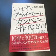 いますぐプライベートカンパニーを作りなさい! : サラリーマンが給料の上がらな…
