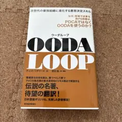 OODA LOOP 次世代の最強組織に進化する意思決定スキル