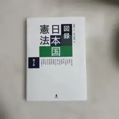 図録 日本国 憲法 第2版