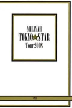 加藤ミリヤ/TOKYO STAR Tour 2008/出演:加藤ミリヤ, :若…