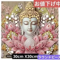 ダイヤモンドアート5D お釈迦様　キットセット　30cm X30cm
