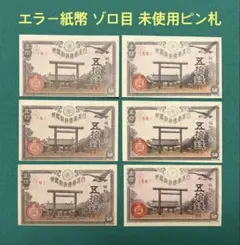 ⑦並品～準未使用品 靖国50銭 100枚セット 旧札 古紙幣 コレクション
