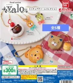 food artist valo ミニチュアチャームコレクション 全5種