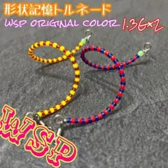 2025年最新】wspトルネードの人気アイテム - メルカリ