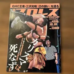 プロレス 2023年10月号 No.1388