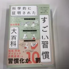科学的に証明されたすごい習慣大百科