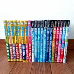 ドラえもん学習シリーズ・科学ワールドシリーズ ２０冊セット