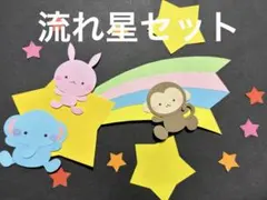 流れ星セット