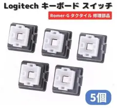 ロジクール タクタイル メカニカル キーボード スイッチ 5個 E482