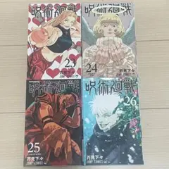 呪術廻戦 23 24 25 26 セット