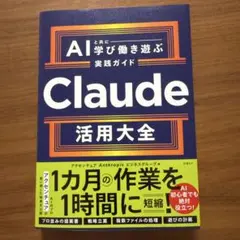 Claude活用大全 AIと共に学び働き遊ぶ実践ガイド アクセンチュア