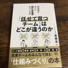 「任せて育つチーム」はどこが違うのか : 科学的に正しい「勝てる営業」のつくり方
