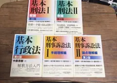 基本刑法 基本行政法 基本刑事訴訟法 5冊セット 基本刑法 基本行政法 基本刑事訴訟法 5冊セット - メルカリ