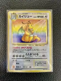 【旧裏】カイリュー ★ 第3弾拡張パック 化石の秘密