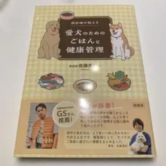 【新品】愛犬のためのごはんと健康管理　佐藤貴紀