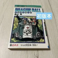 ドラゴンボール 32巻 初版 鳥山明 - メルカリ