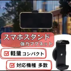 スタンド スマホホルダー マグネット ブラック 自撮り 撮影 マグピク