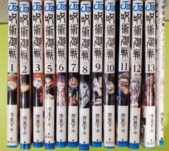 呪術廻戦 1-13巻セット + 0.5巻　※4巻抜け