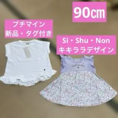 新品・タグ付きあり　プチマイン　シシュノン 夏物トップス　90㎝ 2点セット
