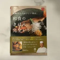 和食のきほん、完全レシピ 野崎洋光 レシピ本