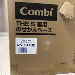 Combi The S 専用　のりかえベース