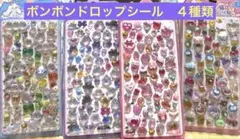 ボンボンドロップシール　かわいい　カラフルキャラクター　　4種類セット　未開封