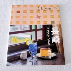昭文社 旅行 ガイドブック ことりっぷ 長崎 ハウステンボス　五島列島
