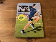 スプリント力を上げる! つま先力トレーニング DVD付 秋本真吾