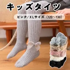 キッズタイツ　ピンク　XLサイズ　120　130　リボン　おしゃれ　可愛い
