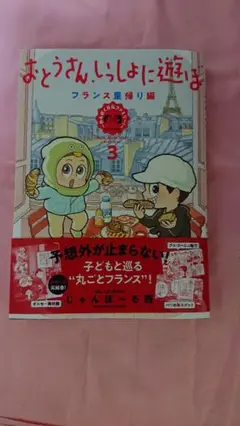 ❁おとうさん、いっしょに遊ぼ ～わんぱく日仏ファミリー! ～ 3 ❁美品❁