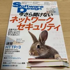 SoftwareDesign 2023年10月号 ネットワークセキュリティのサムネイル