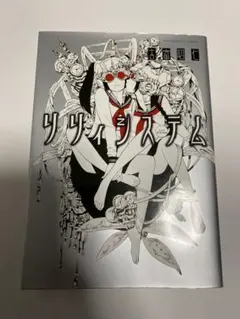 吉富昭仁 リリィシステム