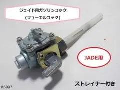 ☆★ジェイド用ガソリンコック(フューエルコック)のサムネイル