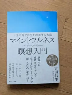 マインドフルネス瞑想入門 CD付き