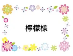 檸檬様　12/1まで