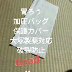 胃ろう加圧バッグ　保護カバー　破裂防止　大塚製薬対応　ハンドメイド　経管栄養のサムネイル