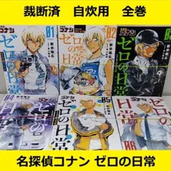 名探偵コナン　全巻セット　関連本付き　漫画　マンガ　コミック　映画　ゼロの日常 2026年最新】名探偵コナン ゼロの日常 全巻の人気アイテム - メルカリ