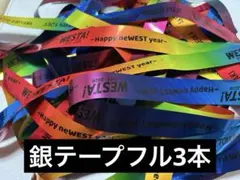 WEST. SPECIAL LIVE WESTA! 銀テープ フル3本