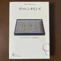 ヴァレンタインズ