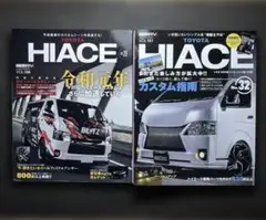 トヨタハイエース NO.28 NO.32 ２冊セット