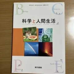 科学と人間生活 高等学校理科用