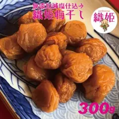 海の恵みと大地の恵み、天日塩使用の地下室手作り無添加完織姫小梅干し300gのサムネイル