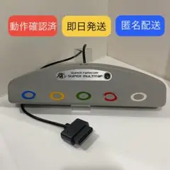 【即日/匿名】スーパーマルチタップSuperMultitapスーパーファミコン用