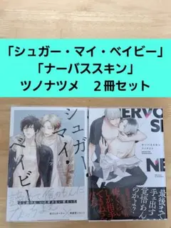 「シュガー・マイ・ベイビー」「ナーバススキン」ツノナツメ　２冊セット