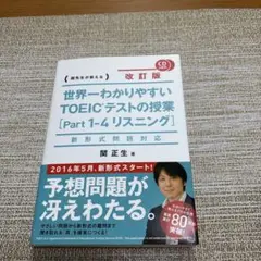 世界一わかりやすい TOEICテストの授業[Part1-4 リスニング]