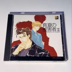 真夏の秘害者 II CD 石田彰 森川智之