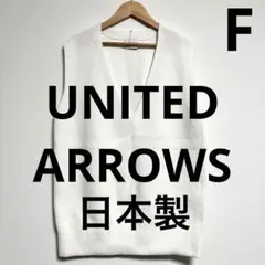 ユナイテッドアローズ 25ss ヘアリー カットジャガード ベスト【未使用