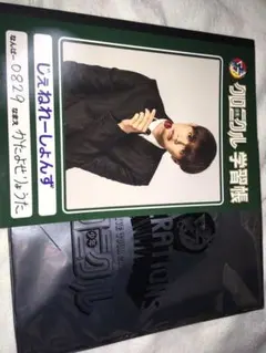 片寄涼太 ノート