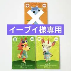 【イーブイ様専用】あつ森 モニカ よしの ロボ シベリア ドンチャン